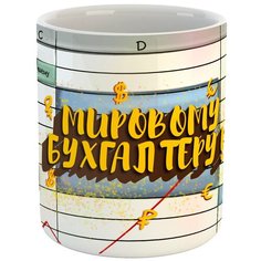 Кружка " Лучший бухгалтер" Atribootica