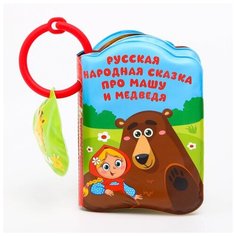 Книжка-игрушка для ванны Крошка Я "Маша и медведь" (1115975)