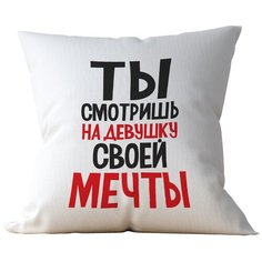 Подушка Студия Белка "Ты смотришь на девушку своей мечты" 35х35 лен