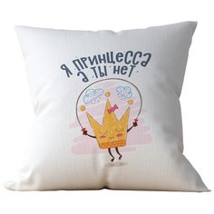 Подушка Студия Белка "Я принцесса а ты нет" 35х35 лен