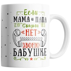 Кружка Студия Белка "Если мама и папа сказали нет звоню бабушке" белая
