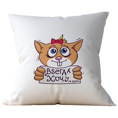 Подушка Студия Белка "Всегда хочу на ручки" 35х35 лен