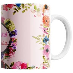 Кружка Студия Белка "Любимая бабушка цветочки" белая