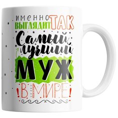 Кружка Студия Белка "Так выглядит лучший муж" белая