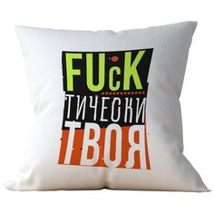 Подушка Студия Белка "Фактически твоя" 35х35 лен