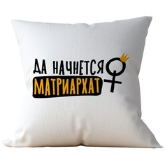 Подушка Студия Белка "Да начнется матриархат" 35х35 лен