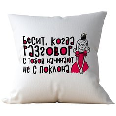 Подушка Студия Белка "Бесит, когда разговор начинают не с поклона" 35х35 лен