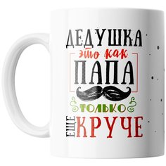 Кружка Студия Белка "Дедушка как папа" белая