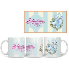 Кружка Студия Белка "8 марта голубые цветы" белая