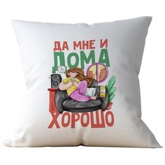 Подушка Студия Белка "Да мне и дома хорошо" 35х35 лен