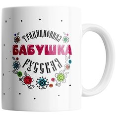 Кружка Студия Белка "Традиционная русская бабушка" белая