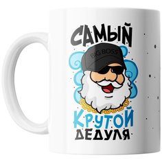 Кружка Студия Белка "Самый крутой дедуля" белая