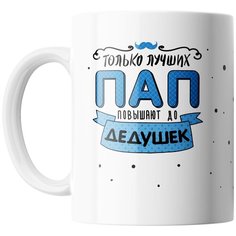 Кружка Студия Белка "Только лучших пап повышают до дедушек" белая