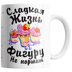 Кружка Студия Белка "Сладкая жизнь фигуру не портит" белая