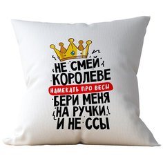 Подушка Студия Белка "Не смей королеве намекать на весы" 35х35 габардин