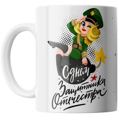Кружка Студия Белка "С днем защитника Отечества блондинка" белая