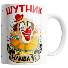 Кружка Студия Белка "Шутник намба ван" белая