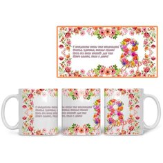 Кружка Студия Белка "С праздником весны тебя поздравляю" белая