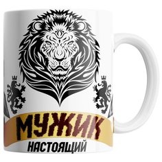 Кружка Студия Белка "Мужик настоящий" белая