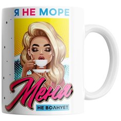 Кружка Студия Белка "Я не море, меня не волнует" белая