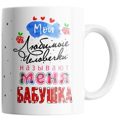 Кружка Студия Белка "Мои любимые человечки называют меня бабушка" белая
