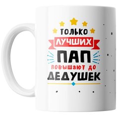 Кружка Студия Белка "Лучших пап повышают до дедушек" белая
