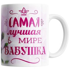 Кружка Студия Белка "Самая лучшая в мире бабушка розы" белая