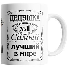 Кружка Студия Белка "Дедушка №1" белая