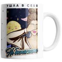 Кружка Студия Белка "Ушла в себя - не беспокоить" белая