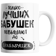 Кружка Студия Белка "Лучших бабушек повышают до прабабушек" белая
