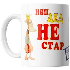 Кружка Студия Белка "Наш дед не стар" белая