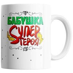 Кружка Студия Белка "Бабушка супер героя" белая