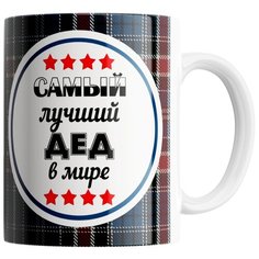 Кружка Студия Белка "Самый лучший дед в мире темная" белая