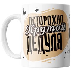 Кружка Студия Белка "Осторожно крутой дедуля" белая