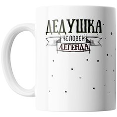 Кружка Студия Белка "Дедушка человек легенда" белая