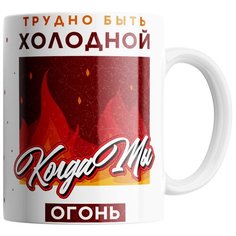 Кружка Студия Белка "Трудно быть холодной, когда ты огонь" белая
