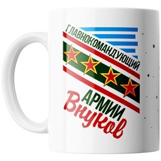 Кружка Студия Белка "Главнокомандующий армией внуков" белая