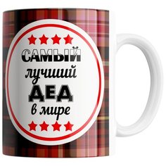 Кружка Студия Белка "Самый лучший дед в мире" белая