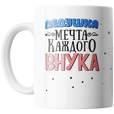 Кружка Студия Белка "Дедушка мечта каждого внука" белая