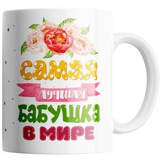 Кружка Студия Белка "Самая лучшая бабушка в мире" белая