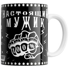 Кружка Студия Белка "Настоящий мужик, сам заварил - сам расхлебывает" белая