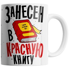 Кружка Студия Белка "Занесен в красную книгу" белая