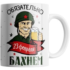 Кружка Студия Белка "Обязательно бахнем 23 февраля" белая