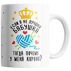 Кружка Студия Белка "Если я не лучшая бабушка, тогда почему у меня корона" белая