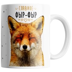 Кружка Студия Белка "Главное фыр-фыр" белая
