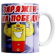 Кружка Студия Белка "Заряжен на победу" белая