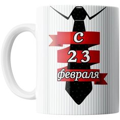 Кружка Студия Белка "Любимому мужу! С 23 февраля" белая