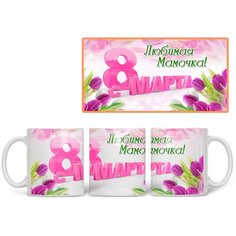 Кружка Студия Белка "Любимая мамочка с 8 марта" белая