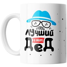 Кружка Студия Белка "Лучший в мире дед" белая