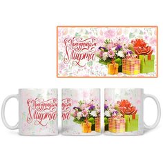 Кружка Студия Белка "С праздником 8 марта подарки" белая